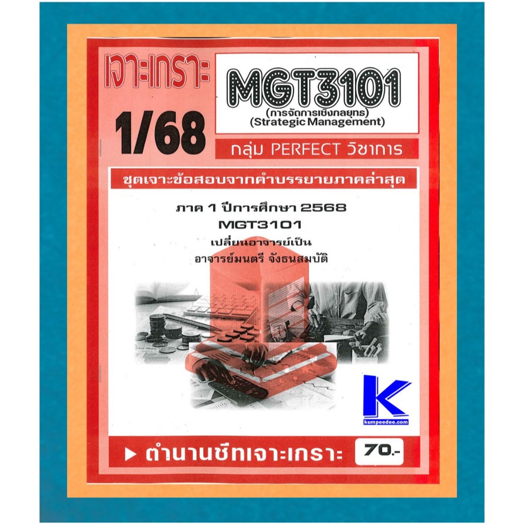 MGT3101 / GM419 เจาะเกราะการจัดการเชิงกลยุทธ์ 1/68