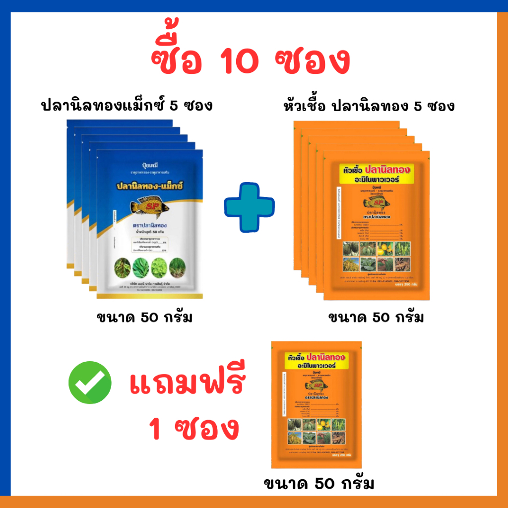 (10 ซอง แถม 1 ซอง)!!!!!!! หัวเชื้อปลานิลทอง และปลานิลทองแม็กซ์ ขนาด 50 กรัม