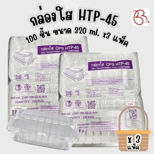 กล่องใส HTP-45 100 ชิ้น ขนาด 320 ml. x3 แพ็ค