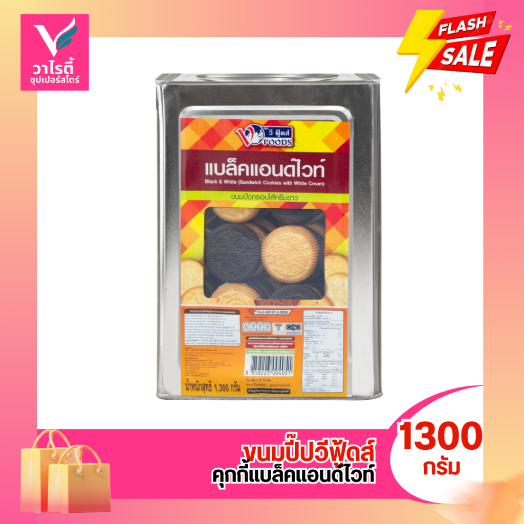 ขนมปี๊ป วีฟู้ดส์ คุกกี้แบล็คแอนด์ไวท์ ขนาด 1300 กรัม ราคา ถูกที่สุด ดีลบีเคเค แกลเลอรีภาพที่ 2