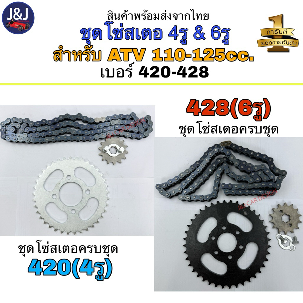 พร้อมส่ง ชุดโซ่สเตอร์ 4รู 420 & 6รู428สำหรับ ATV 110-125cc.