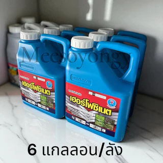 เฮอร์โฟซิเนต #กลูโฟซิเนต แอมโมเนียม ตราเฮอร์คิวลิส ขนาด 4 ลิตร(ยกลัง 6 แกลลอน) น้ำสีฟ้าเกรดA เผาไหม้กึ่งดูดซึม