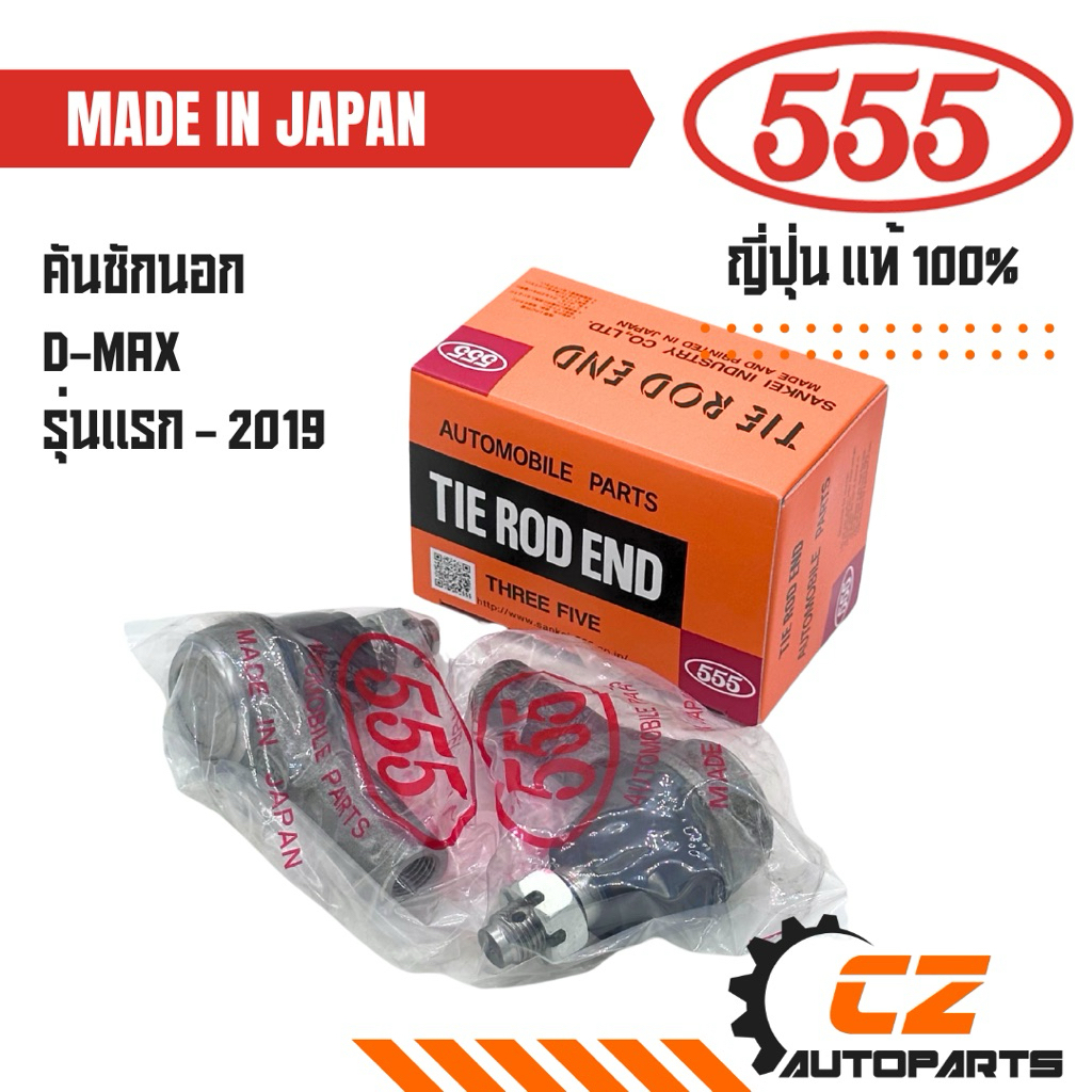 (คู่) คันชักสั้นดีแม็ค DMAX ยี่ห้อ 555 ญี่ปุ่นแท้ 100%