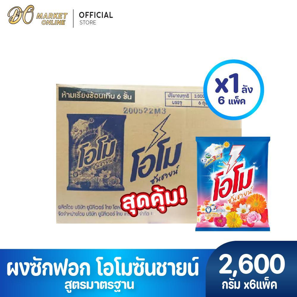 (มีโค้ดส่งฟรี X1 ลัง)ผงซักฟอก โอโม ซันชายน์ ผงซักฟอกโอโม ขนาด 2600กรัม (ยกลัง 1 ลัง : รวม 6แพ็ค)