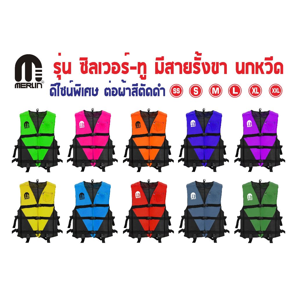 เสื้อชูชีพเมอร์ลิน รุ่นซิลเวอร์-ทู มีสีให้เลือกมากมาย ดีไซน์พิเศษต่อผ้าสีตัดดำ มีสายรั้งเป้า+นกหวีด มีครบทุกไซส์