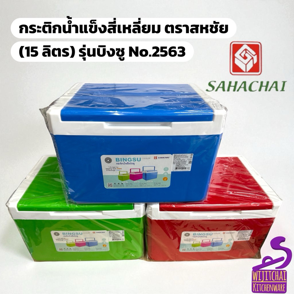 กระติกน้ำแข็งสี่เหลี่ยม ตราสหชัย (15 ลิตร) รุ่นบิงซู No.2563