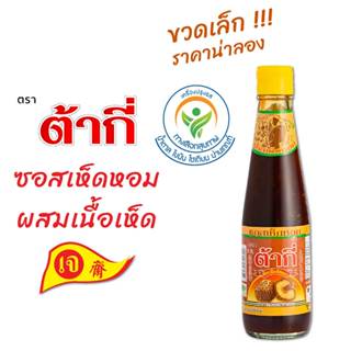 ต้ากี่ ซอสเห็ดหอม ผสมเนื้อเห็ด ทางเลือกสุขภาพ (320 กรัม)