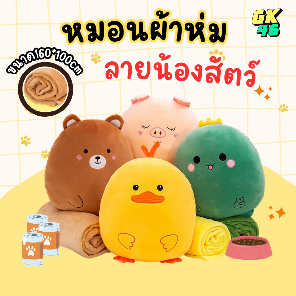 หมอนผ้าห่ม เนื้อผ้านาโน ตุ๊กตาหมอนผ้าห่ม ขนาด 30*25cm. รูปสัตว์ หมอนนาโน ผ้าห่มนาโน หมอนผ้าห่มนุ่ม หมอนรูปสัตว์ ของขวัญ
