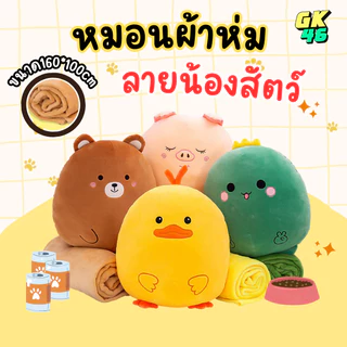 หมอนผ้าห่ม เนื้อผ้านาโน ตุ๊กตาหมอนผ้าห่ม ขนาด 30*25cm. รูปสัตว์ หมอนนาโน ผ้าห่มนาโน หมอนผ้าห่มนุ่ม หมอนรูปสัตว์ ของขวัญ