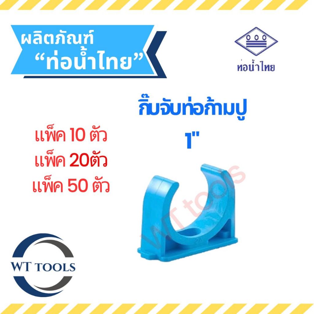 (แพ็ค 10 ตัว,20ตัว, 50 ตัว) กิ๊บจับท่อก้ามปู ขนาด1" ( 1 นิ้ว) ท่อน้ำไทย ของแท้💯จากตัวแทนจำหน่ายอย่างเป็นทางการกว่า 30 ปี