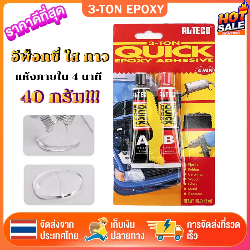 อีพ็อกซี่ ใส กาว กาวหลอดคู่ 3 ตัน 40กรัม แห้งภายใน 4 นาที สีใส กาว ตราช้าง ปะเหล็ก กาวเอบี กาวสารพัดประโยชน์