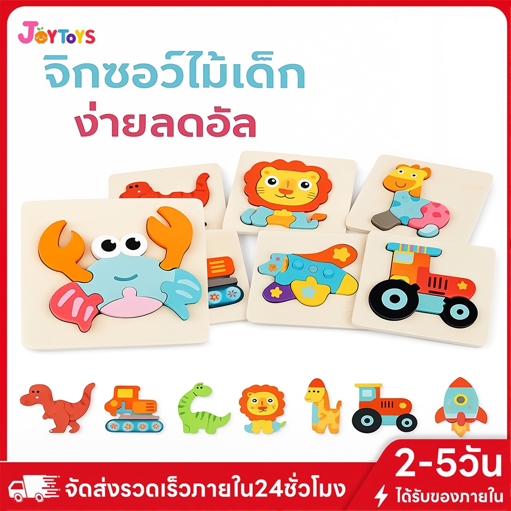 JoyToys จิ๊กซอว์ไม้ 3D หนา9มม. สีพาสเทลน่ารัก | ตัวต่อไม้เสริมพัฒนาการเด็ก | ของเล่นไม้ปลอดภัยเสริมทักษะสำหรับเด็ก 1-3 ข
