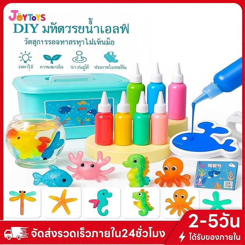 JoyToys ของเล่นเด็ก เยลลี่น้ำ DIY Magiccal WaterSeapeของเล่นแนววิทยาศาสตร์ เสริมพัฒนาการ จินตนาการให้ลูก ของเล่นเด็ก