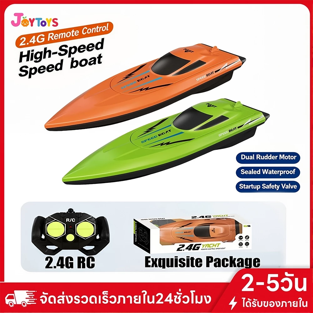 JoyToys เรือบังคับทางไกล 2.4GHz สำหรับเด็ก เรือเล่นของเล่น เรือสปีดสูง สำหรับสระน้ำ