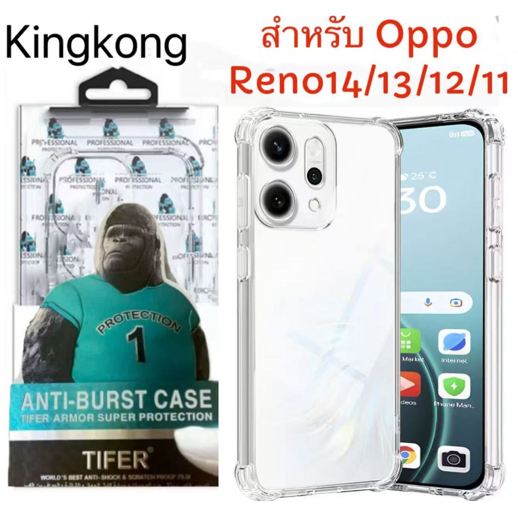 เคสใส คิงคอง ใช้สำหรับ Oppo Reno14 Pro 14F  Reno13 Pro 13F Reno12 Pro 12F Reno11 Pro 11F  กันกระแทก 