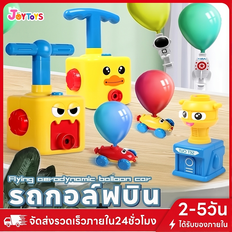 JoyToys ของเล่น รถปั๊มลูกโป่ง ของเล่นรถบอลลูนแสนสนุก การทดลองอากาศพลศาสตร์ ของเล่นเพื่อการศึกษาสำหรับเด็ก