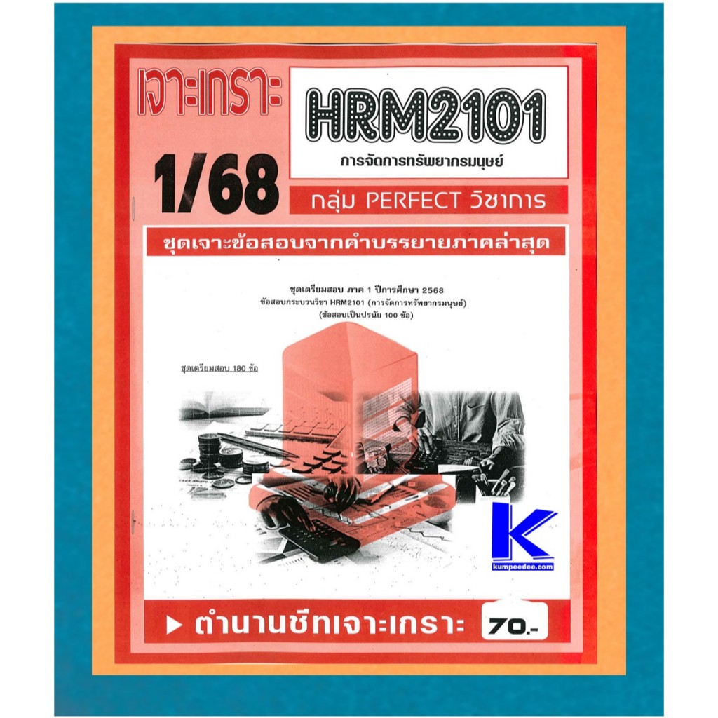 HRM2101 ชุดเจาะเกราะการจัดการทรัพยากรมนุษย์ 1/68