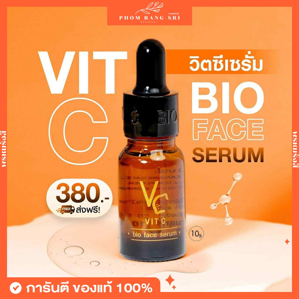 (ของแท้+มีบัตรตัวแทน) เซรั่มวิตซี VC  วิตซีน้องฉัตร วิตซีไบโอเฟซเซรั่ม Ratcha Vit C Bio Face Serum ขนาด 10g