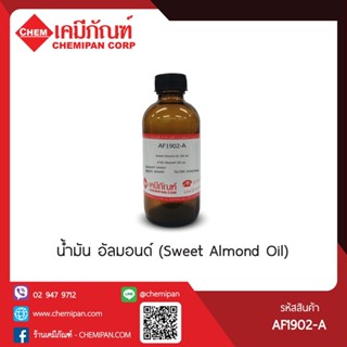 AF1902-A[CHEMIPAN] น้ำมันนวด อัลมอนด์ (Sweet Almond Massage …