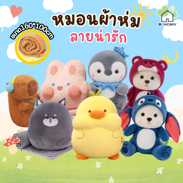 หมอนผ้าห่มน่ารัก ตุ๊กตาหมอนซุกมือ ราคาถูกที่สุด ลายน่ารัก หมา หมี ก้นนุ่มนิ่ม น่ากอด น่าซื้อ B.HOMY