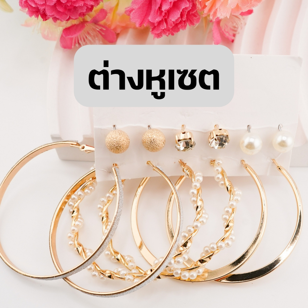 ต่างหูแฟชั่น ชุดเซ็ทต่างหู