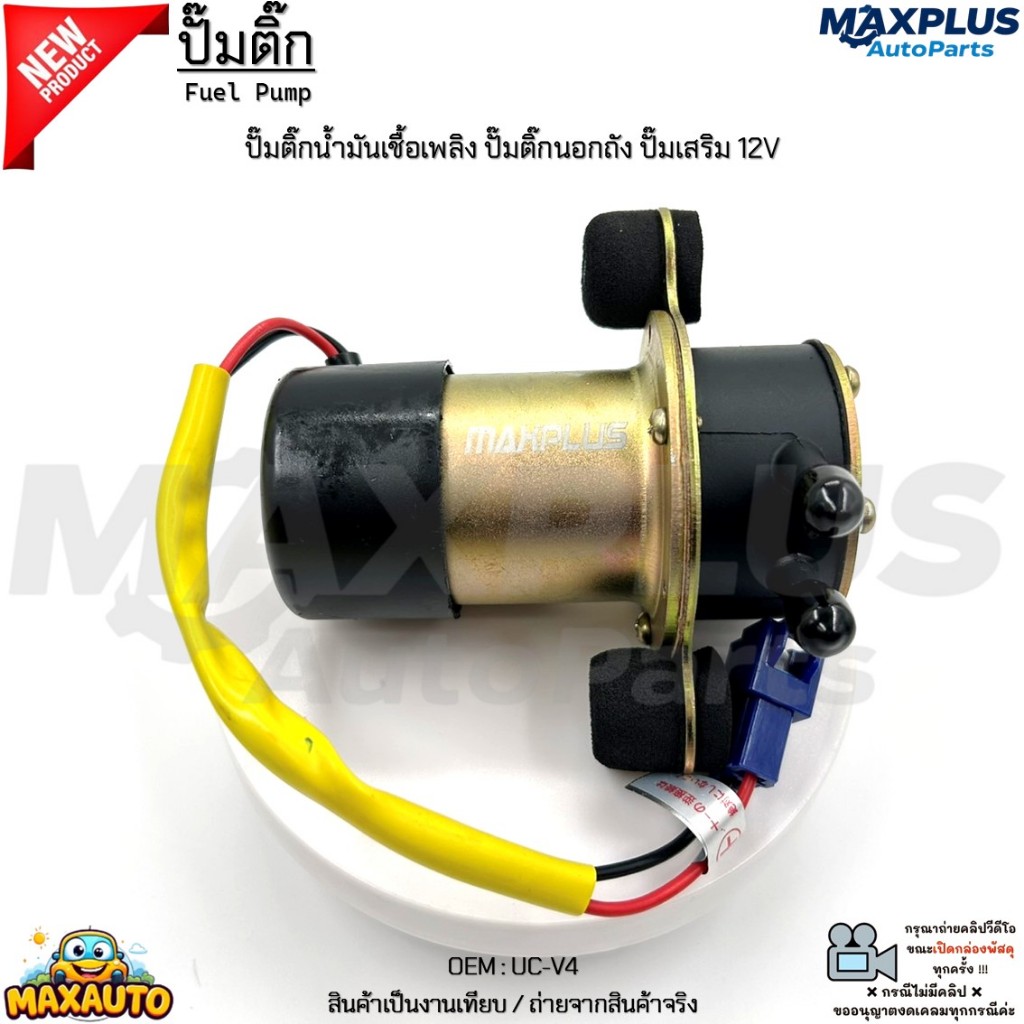 ปั๊มติ๊ก ปั๊มติ๊กน้ำมันเชื้อเพลิง ปั๊มติ๊กนอกถัง ปั๊มเสริม 12V สินค้าใหม่ #UC-V4