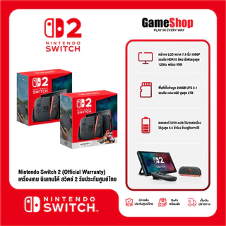 Nintendo Switch 2 เครื่องเกมนินเทนโด สวิตช์ 2 (รับประกันศูนย์ไทย) สุ่มของแถมสุดพิเศษ