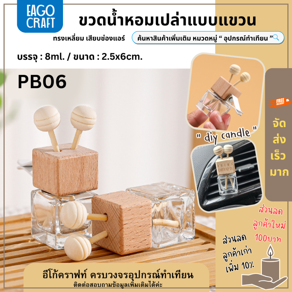 ขวดน้ำหอมเปล่าแบบแขวน 8มล.ในรถยนต์ จี้น้ำหอม ขวดแก้วใส ทรงเหลี่ยม เสียบช่องแอร์ ใช้แขวนน้ำหอมในรถ ในบ้าน