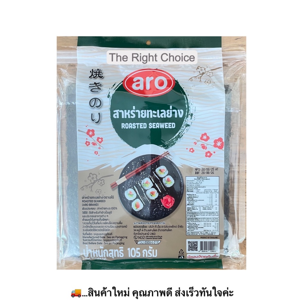 เอโร่ สาหร่ายทะเลย่าง แบบแผ่นสำหรับข้าวปั้นซูชิ 105 กรัม / aro Roasted Seaweed 105 g.