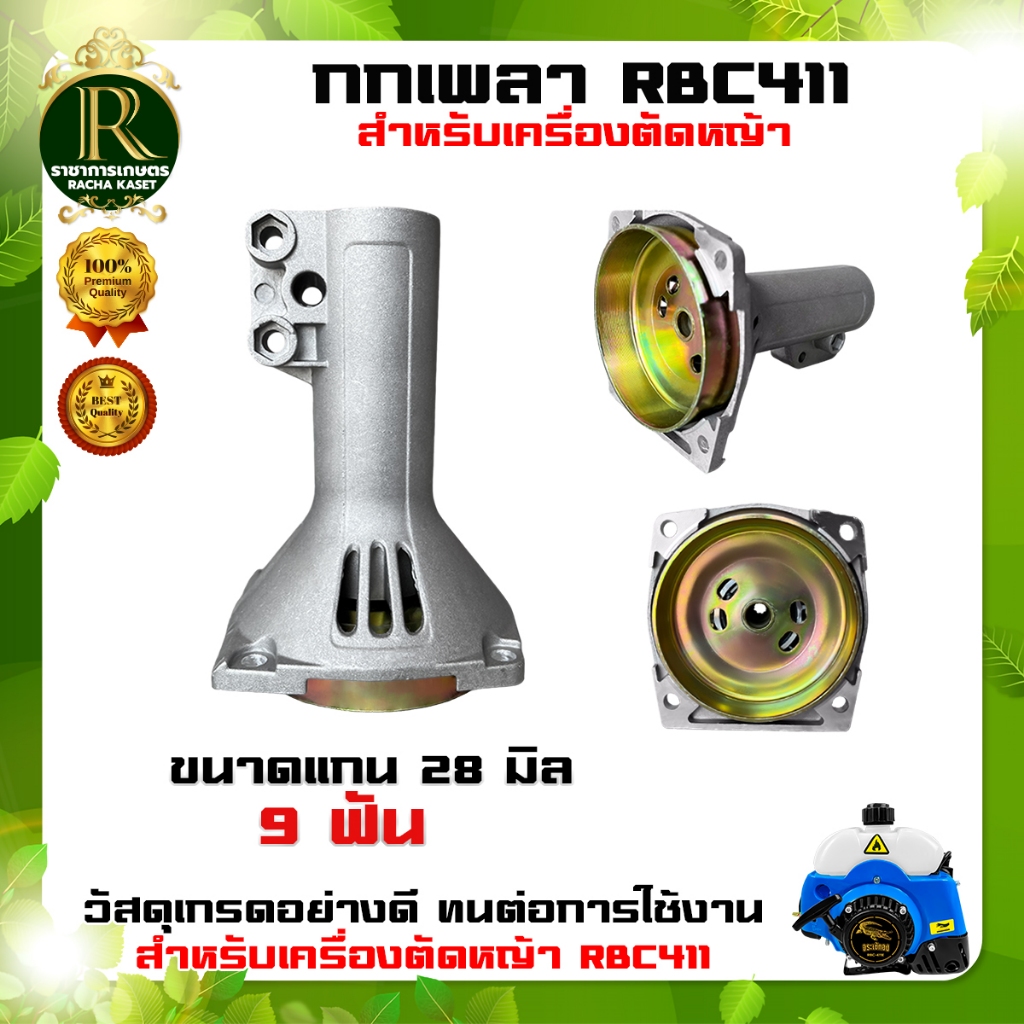 กกหาง กกเพลา ใช้กับเครื่องตัดหญ้า RBC411 /GX35 +พร้อมถ้วยครัช ใช้กับเครื่องตัดหญ้า(28มิล 9ฟัน)