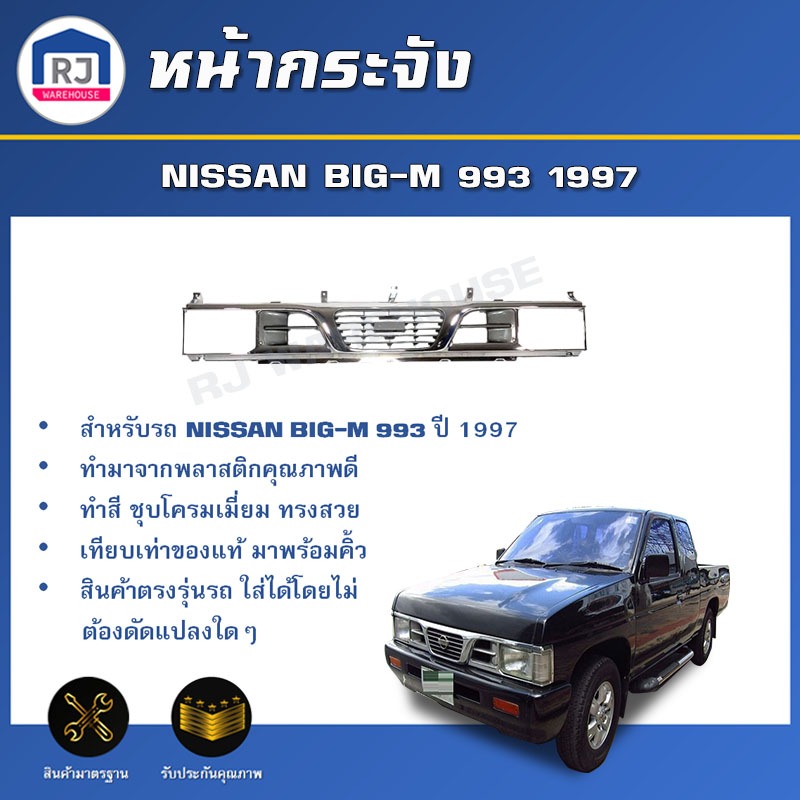 💕RJ หน้ากระจัง นิสสัน บิ๊กเอ็ม 993 ปี 1997 ชุบโครเมี่ยม *ได้รับสินค้า1ชิ้น ไม่มีกิ๊บล็อคแถม* NISSAN 