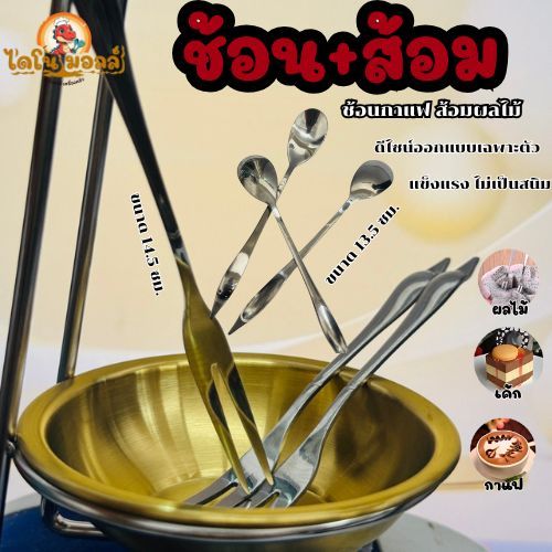 ไดโนมอลล์ ช้อนกาแฟ ส้อมทานขนม ช้อนส้อมผลไม้ สแตนเลส ดีไซน์เฉพาะตัว เก๋ น่ารัก ใช้งานง่ายใช้ได้อเนกประสงค์