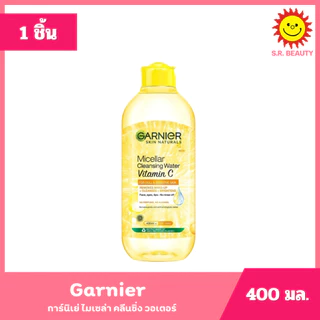 [ 1ขวด ] Garnier Micellar การ์นิเย่ ไมเซล่า คลีนซิ่ง ล้างเครื่องสำอาง ขนาด 400 มล. (1ขวด) คละสูตร