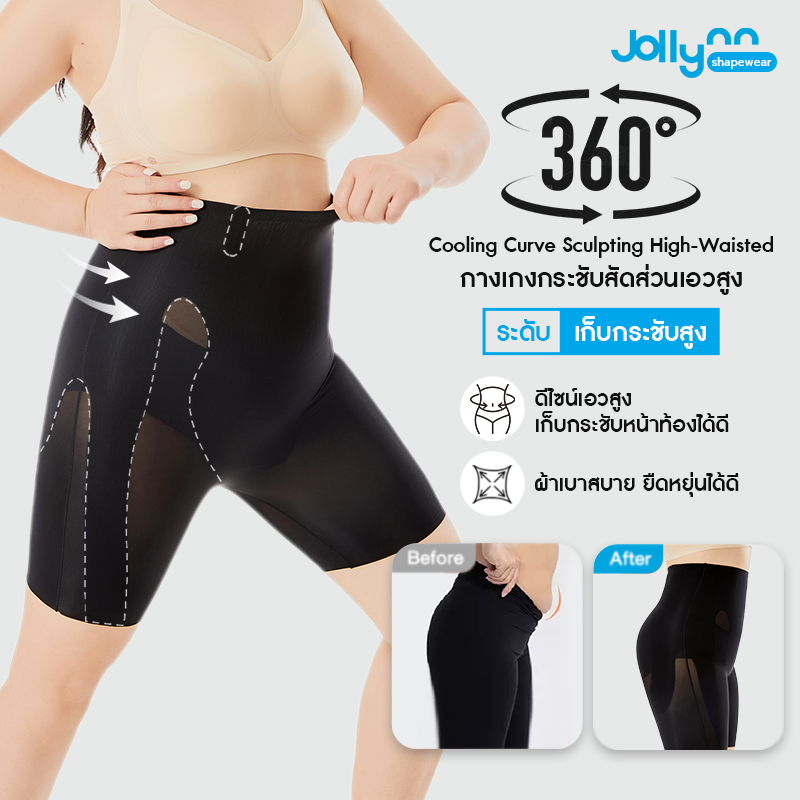 Jollynn Shapewear Cooling Curve Sculpting High-Waisted Shapewear กางเกงกระชับสัดส่วน ผ้ากระชับผิว ใส