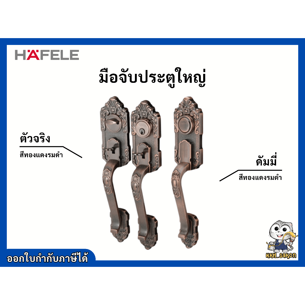 มือจับประตูใหญ่ Hafele สีทองแดงรมดำ รหัส 489.94.303 , 489.94.323