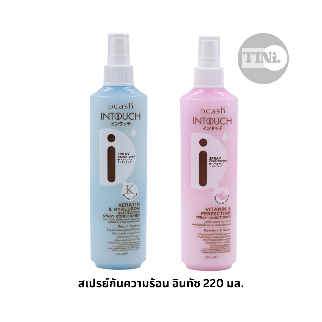ดีแคช อินทัช สเปรย์กันความร้อนและบำรุงผม Dcash Intouch Spray Conditioner 220 มล.