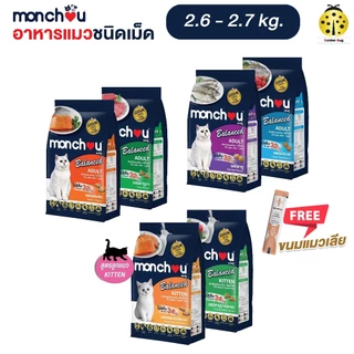 Monchou Balance มองชูอาหารแมว ชนิดเม็ด โปรตีน 32%ขนาด 2.6-2.7 kg.