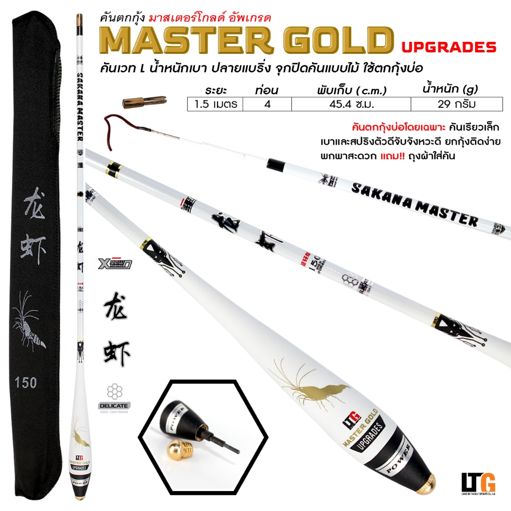 ✨️ คันตกกุ้งปราบเซียน Master Gold รุ่นกุ้งมังกร