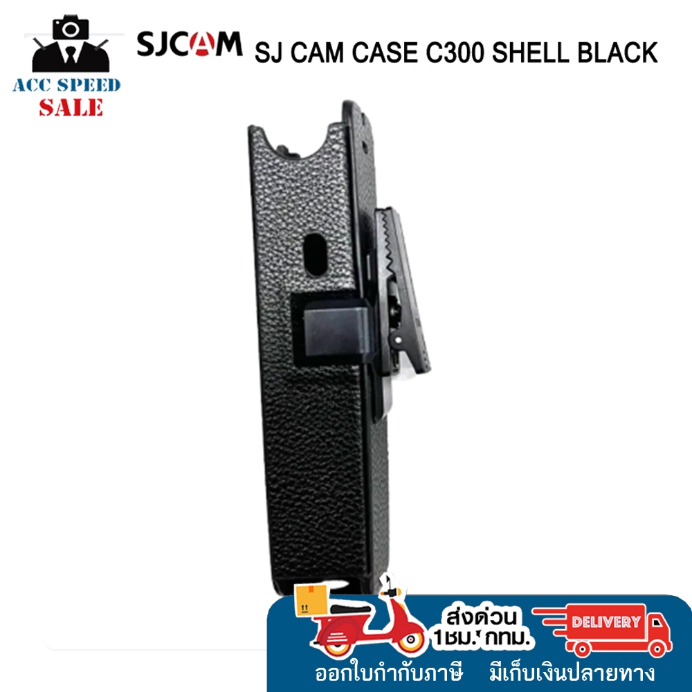 SJCAM CASE C300 SHELL BLACK กระเป๋าหนังกล้องสำหรับกล้องกีฬา SJCAM C300 Series รับประกัน7วัน