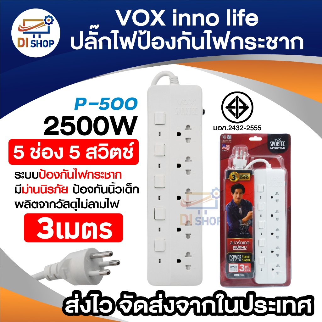 VOX inno life รุ่น P-500 ปลั๊กพ่วงกันไฟกระชาก (5 ช่อง 5 สวิตช์) ยาว 3 เมตร กำลังไฟ 2500W