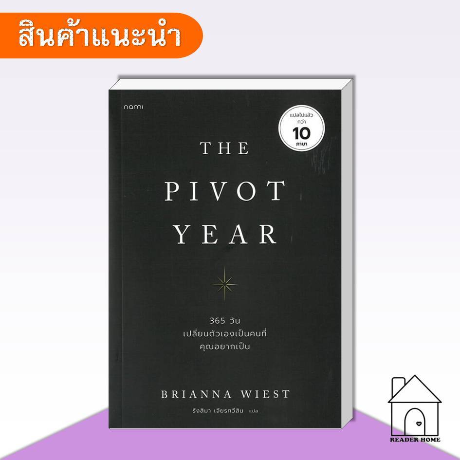 [พร้อมส่ง] หนังสือ The Pivot Year 365 วัน เปลี่ยนตัวเองเป็นคนที่คุณอยากเป็น #BriannaWiest #nami