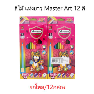 (ยกโหล)..ดินสอสีไม้ มาสเตอร์อาร์ต SUPER BRIGHT 12 สี  แท่งยา…