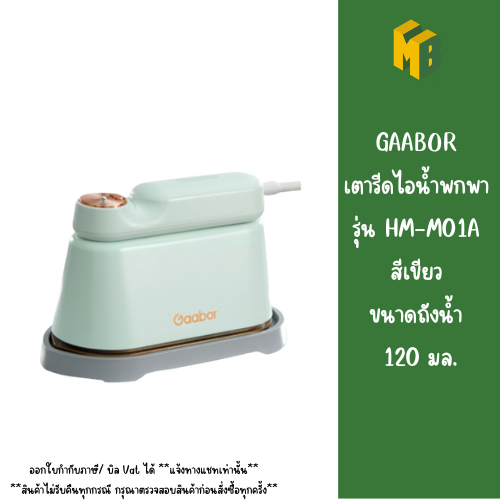 GAABOR เตารีดไอน้ำพกพา รุ่น HM-M01A สีเขียว ขนาดถังน้ำ 120 มล.