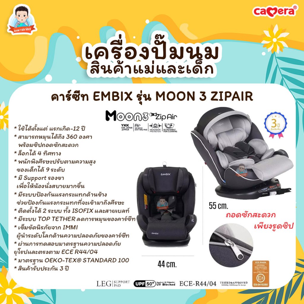 EMBIX คาร์ซีท MOON 3 ZIPAIR | ติดตั้งด้วย ISOFIX หรือเบลท์ | หมุนได้ 360 องศา พร้อมซิปถอดซักสะดวก
