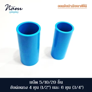 แพ็ค 5 10 20 ชิ้น ข้อต่อตรง มี 2 ขนาด 4หุน (1/2") ขนาด 6หุน (3/4")