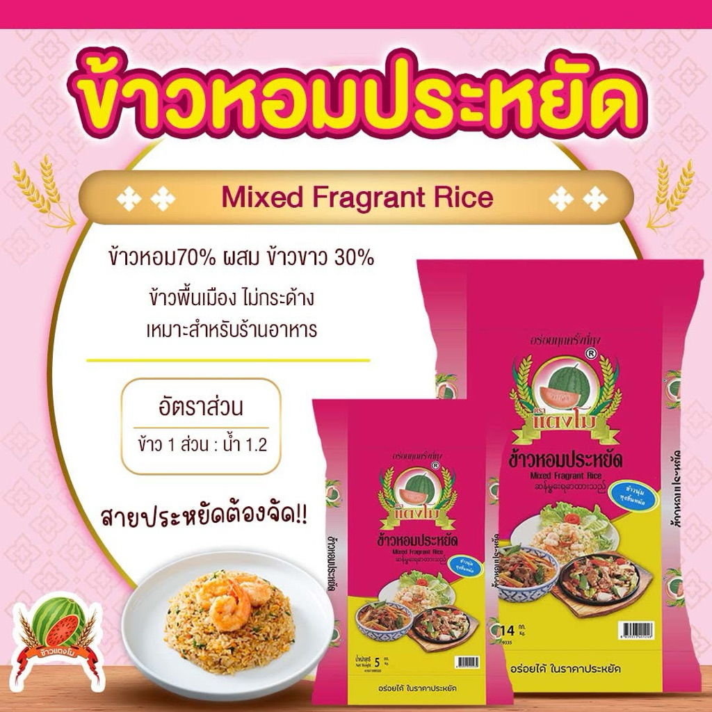 ข้าวหอมประหยัด ข้าวสารตราแตงโม🍉 14กิโล