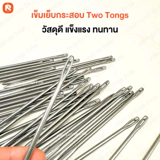 เข็มเย็บกระสอบปลายงอ Two Tongs (36 เล่ม ) ปลาย งอ -ตรง เข็ม เย็บกระสอบ MTT