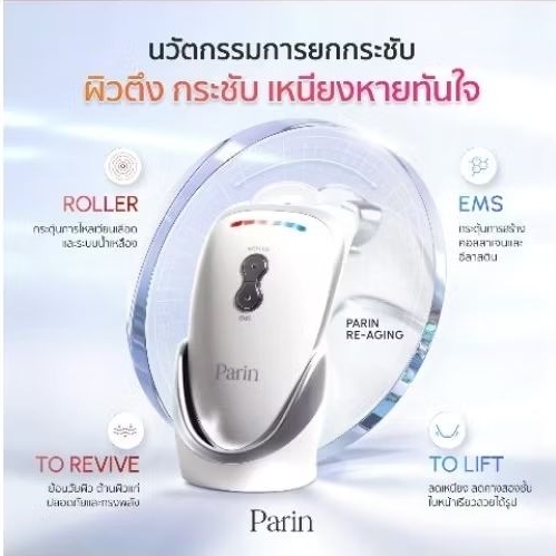 parinเครื่องกระชับผิว