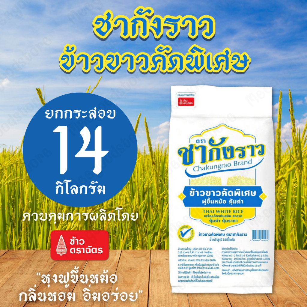 ยกกระสอบ 14 กิโลกรัม ชากังราว ข้าวขาวคัดพิเศษ กลิ่นหอม หุงฟูขึ้นหม้อ อิ่มอร่อย คุ้มค่าราคาประหยัด