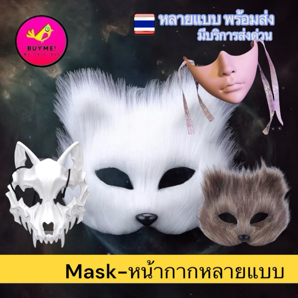 หน้ากากหลายแบบหน้ากากคนหน้ากากจิ้งจอกแบบมีขน BUYME! We-Sell-All(พร้อมส่ง)